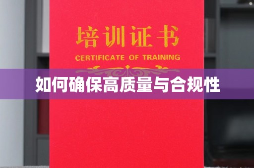 集安如何确保高质量与合规性