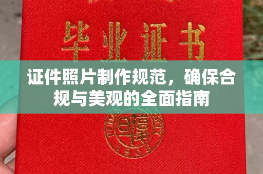 集安证件照片制作规范，确保合规与美观的全面指南