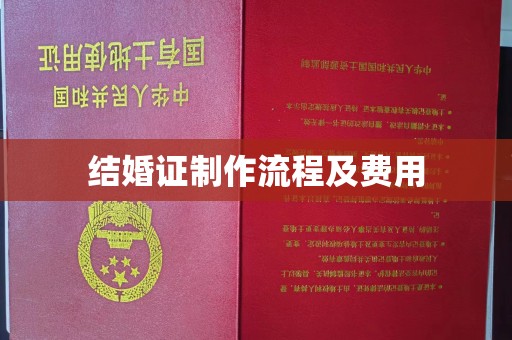 集安结婚证制作流程及费用