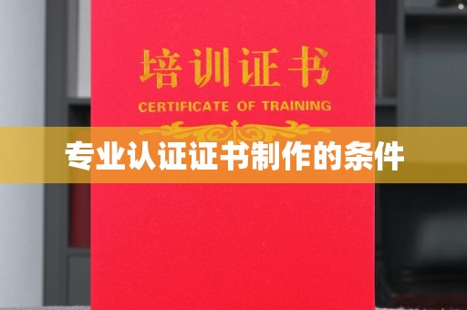 集安专业认证证书制作的条件