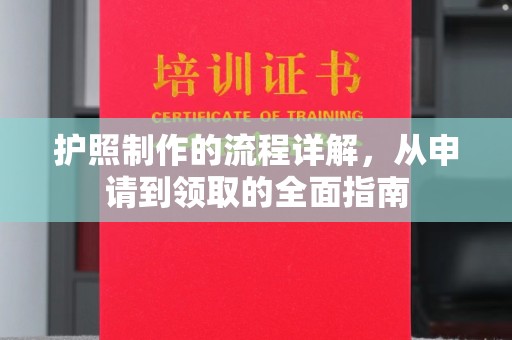 集安护照制作的流程详解，从申请到领取的全面指南