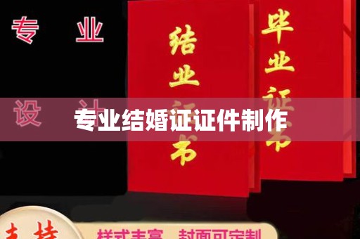 集安专业结婚证证件制作