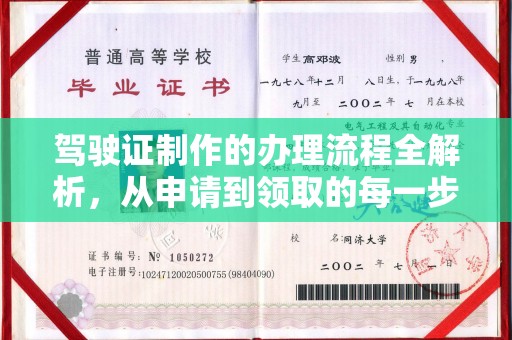集安驾驶证制作的办理流程全解析，从申请到领取的每一步