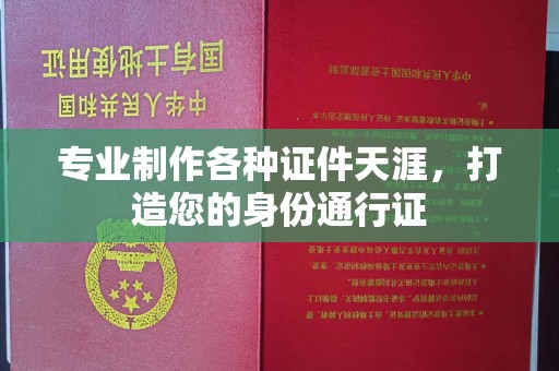 集安专业制作各种证件天涯，打造您的身份通行证