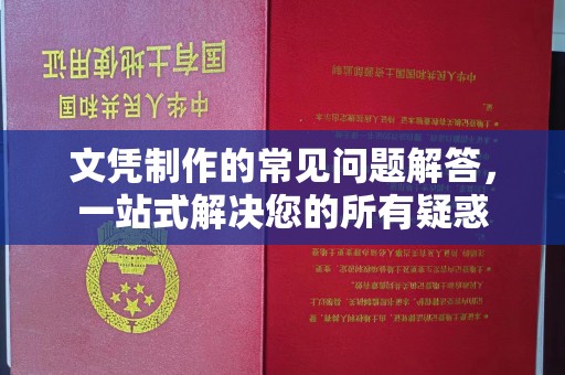 集安文凭制作的常见问题解答，一站式解决您的所有疑惑