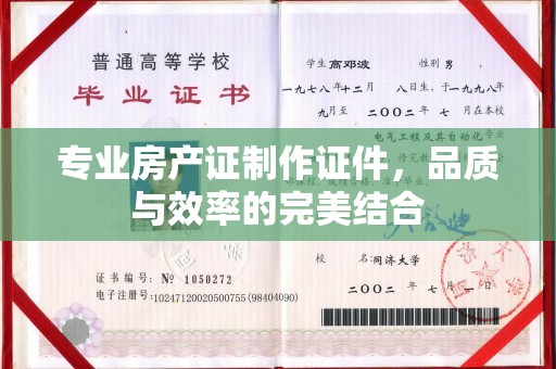 集安专业房产证制作证件，品质与效率的完美结合