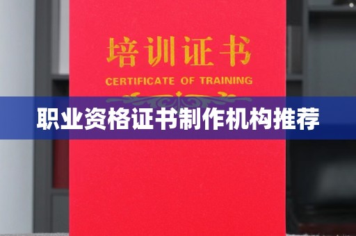 集安职业资格证书制作机构推荐
