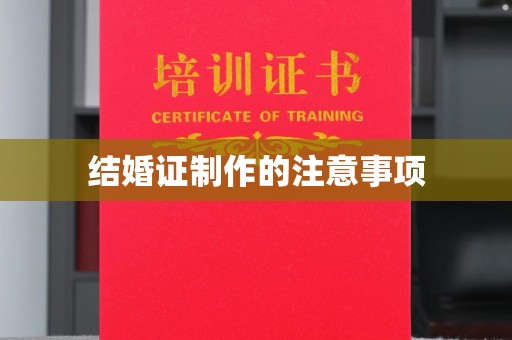 集安结婚证制作的注意事项