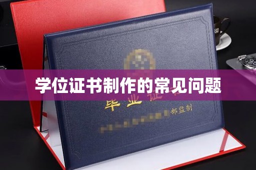 集安学位证书制作的常见问题