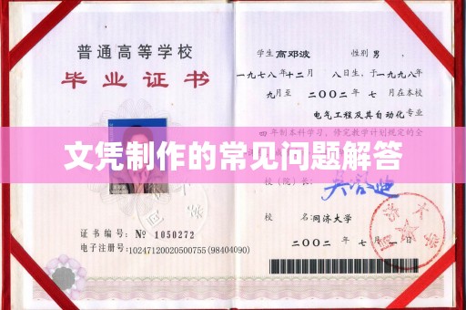 集安文凭制作的常见问题解答