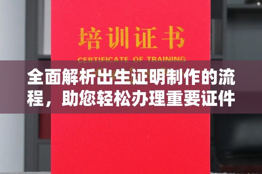 集安全面解析出生证明制作的流程，助您轻松办理重要证件