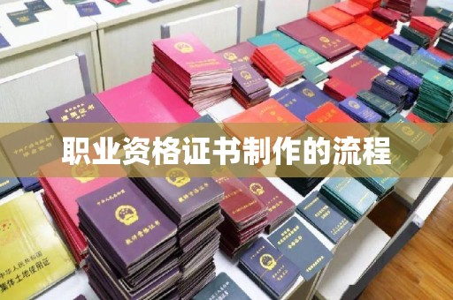 集安职业资格证书制作的流程
