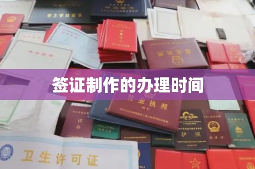 集安签证制作的办理时间
