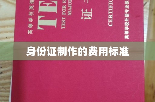 集安身份证制作的费用标准