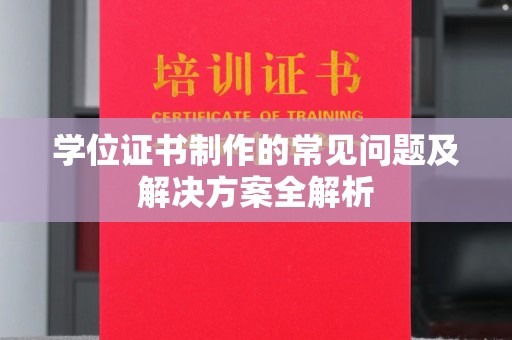 集安学位证书制作的常见问题及解决方案全解析