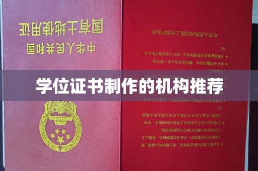 集安学位证书制作的机构推荐