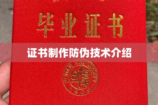 集安证书制作防伪技术介绍