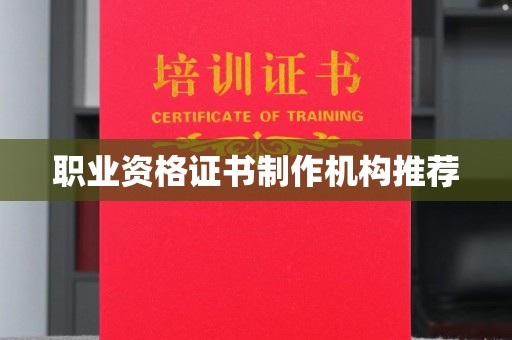 集安职业资格证书制作机构推荐