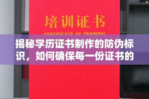 集安揭秘学历证书制作的防伪标识，如何确保每一份证书的真实性？