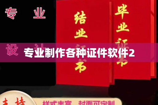 集安专业制作各种证件软件2
