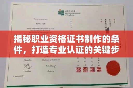 集安揭秘职业资格证书制作的条件，打造专业认证的关键步骤