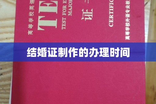 集安结婚证制作的办理时间