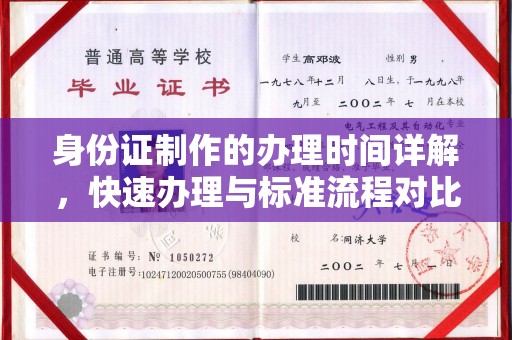 集安身份证制作的办理时间详解，快速办理与标准流程对比