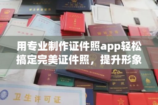 集安用专业制作证件照app轻松搞定完美证件照，提升形象第一步！