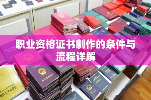 集安职业资格证书制作的条件与流程详解