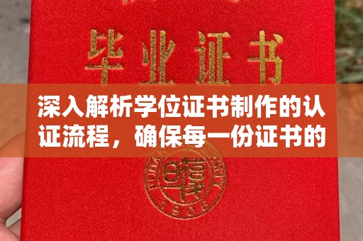 集安深入解析学位证书制作的认证流程，确保每一份证书的真实性