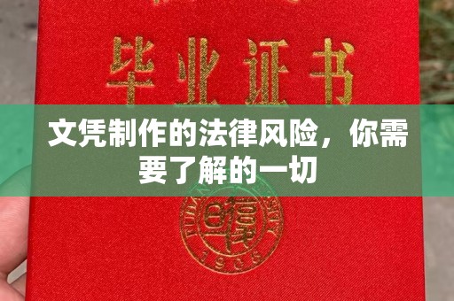 集安文凭制作的法律风险，你需要了解的一切