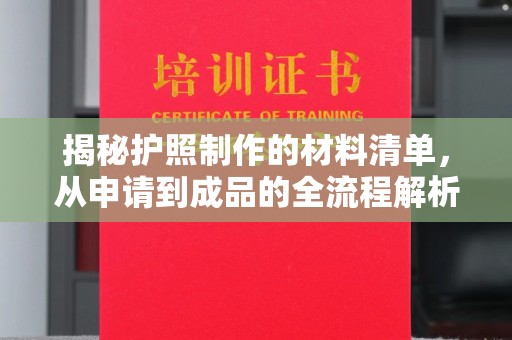 集安揭秘护照制作的材料清单，从申请到成品的全流程解析