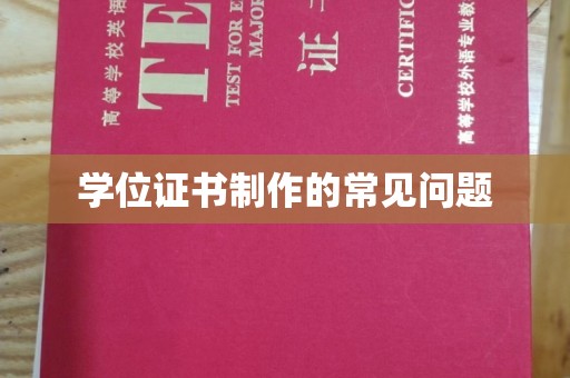 集安学位证书制作的常见问题