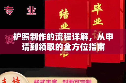 集安护照制作的流程详解，从申请到领取的全方位指南