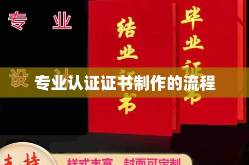 集安专业认证证书制作的流程