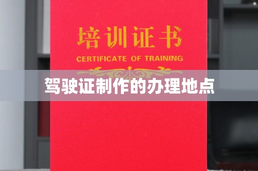 集安驾驶证制作的办理地点