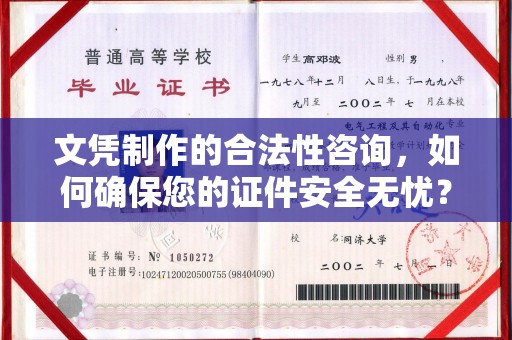 集安文凭制作的合法性咨询，如何确保您的证件安全无忧？