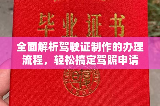 集安全面解析驾驶证制作的办理流程，轻松搞定驾照申请