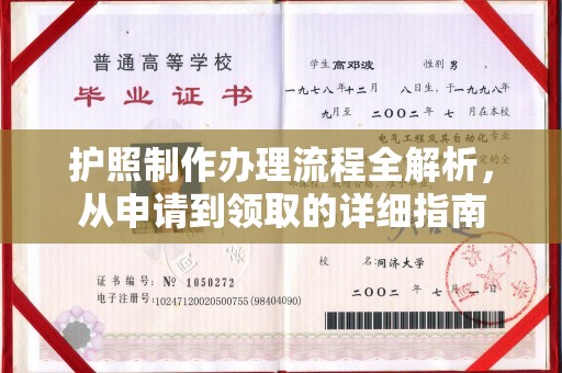 集安护照制作办理流程全解析，从申请到领取的详细指南