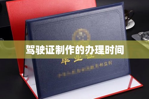 集安驾驶证制作的办理时间