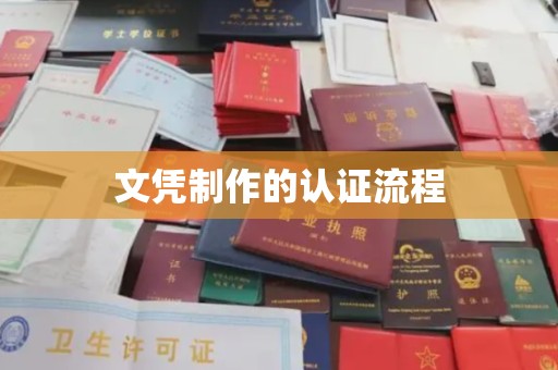 集安文凭制作的认证流程