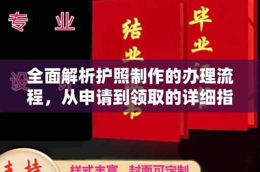 集安全面解析护照制作的办理流程，从申请到领取的详细指南