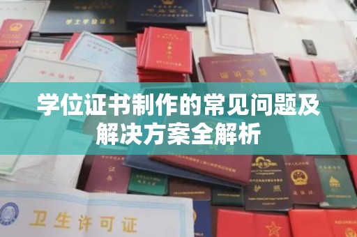 集安学位证书制作的常见问题及解决方案全解析