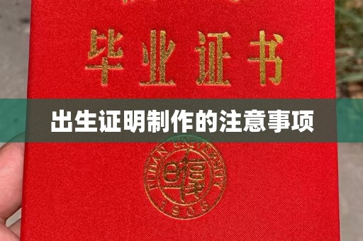 集安出生证明制作的注意事项