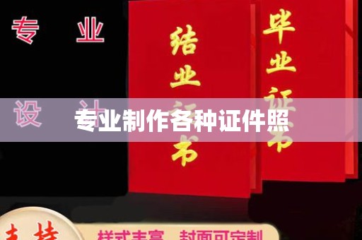 集安专业制作各种证件照
