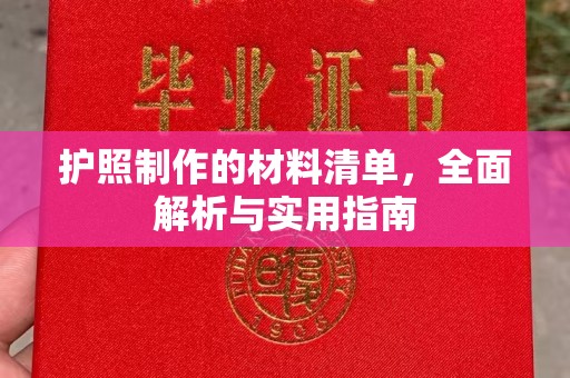 集安护照制作的材料清单，全面解析与实用指南