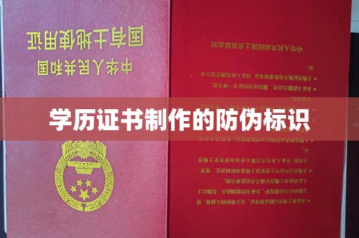 集安学历证书制作的防伪标识