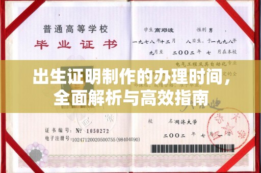 集安出生证明制作的办理时间，全面解析与高效指南