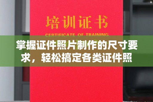 集安掌握证件照片制作的尺寸要求，轻松搞定各类证件照