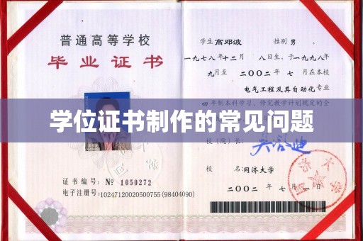 集安学位证书制作的常见问题